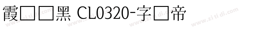 霞鹜晰黑 CL0320字体转换